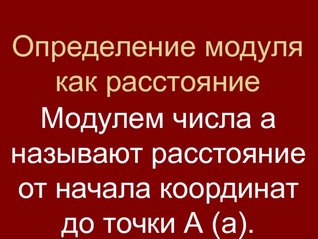 Определение модуля как расстояние Модулем числа а называют расстояние от начала координат до точки А (а). 