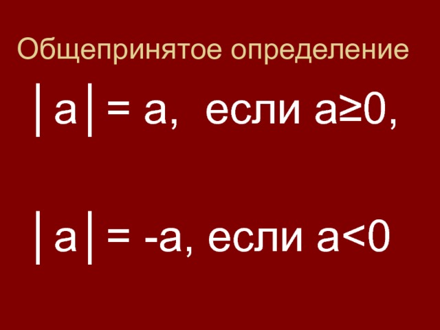 Общепринятое определение │ а│= а,  если а≥0, │ а│=  -а, если а 