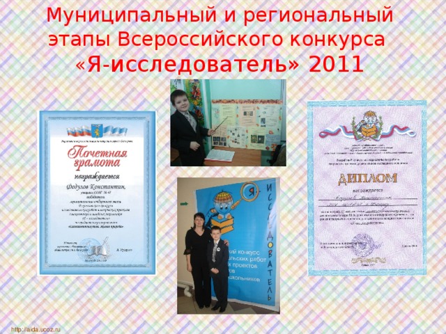 Муниципальный и региональный этапы Всероссийского конкурса  « Я-исследователь» 2011 http://aida.ucoz.ru