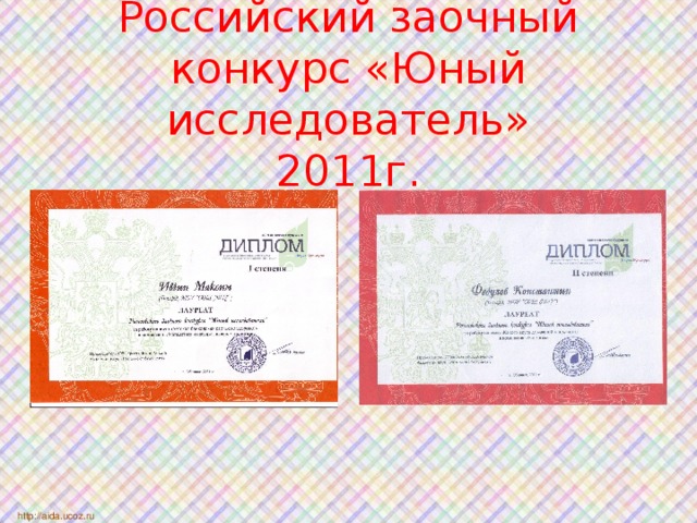 Российский заочный конкурс «Юный исследователь»  2011г. http://aida.ucoz.ru