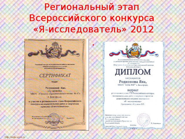 Региональный этап  Всероссийского конкурса  «Я-исследователь» 2012  .   http://aida.ucoz.ru