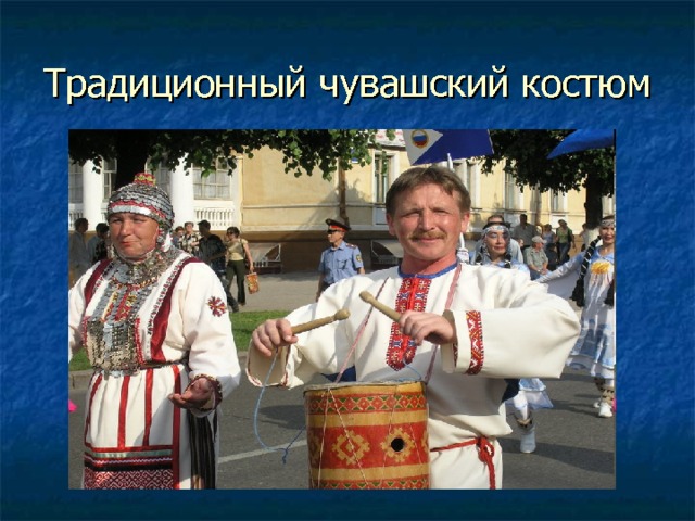 Традиционный чувашский костюм 