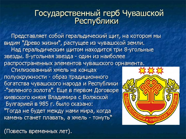  Государственный герб Чувашской Республики   Представляет собой геральдический щит, на котором мы видим 
