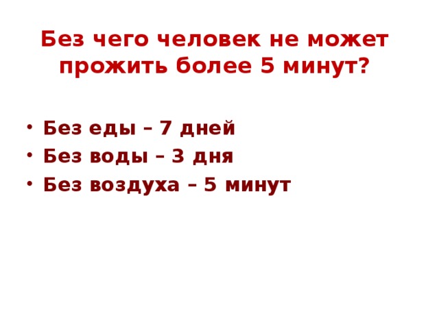 Без еды человек может прожить. Сколько человек может прожить без воды. Сколько человек может прожить без воды и без еды. Сколько человек может без воды и без еды. Сколько человек может прожить без еды воды и воздуха.