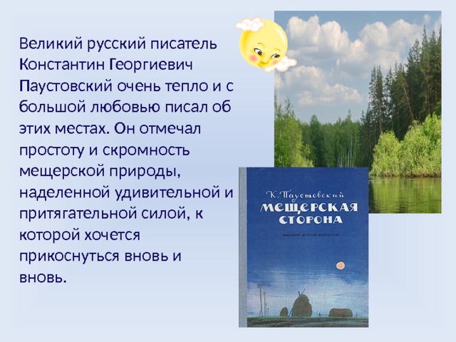 Паустовский мещерская сторона презентация 7 класс