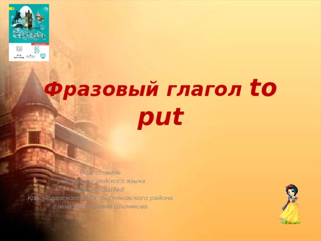 Фразовый глагол to put Подготовила  учитель английского языка МБОУ СОШ №8 Краснодарского края, Выселковского района Елена Николаевна Шалимова