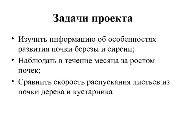 Задачи проекта Изучить информацию об особенностях развития почки березы и сирени; Наблюдать в течение месяца за ростом почек; Сравнить скорость распускания листьев из почки дерева и кустарника 