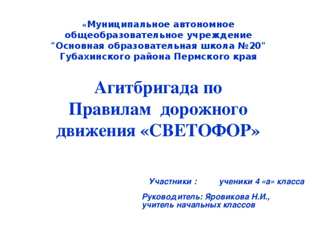 « Муниципальное автономное общеобразовательное учреждение  