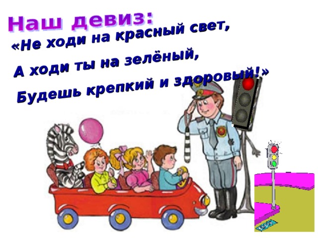 «Не ходи на красный свет, А ходи ты на зелёный, Будешь крепкий и здоровый!»