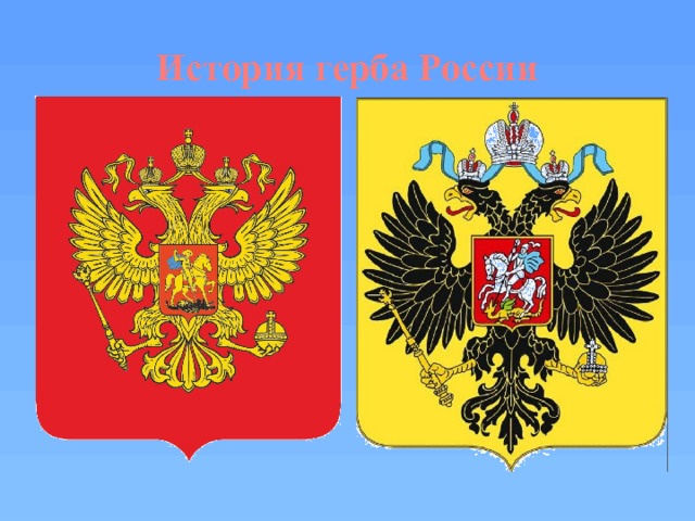История герба России 