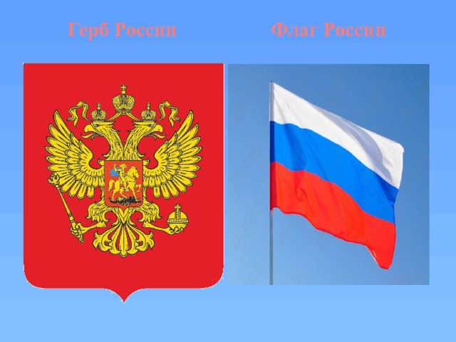Герб России Флаг России 