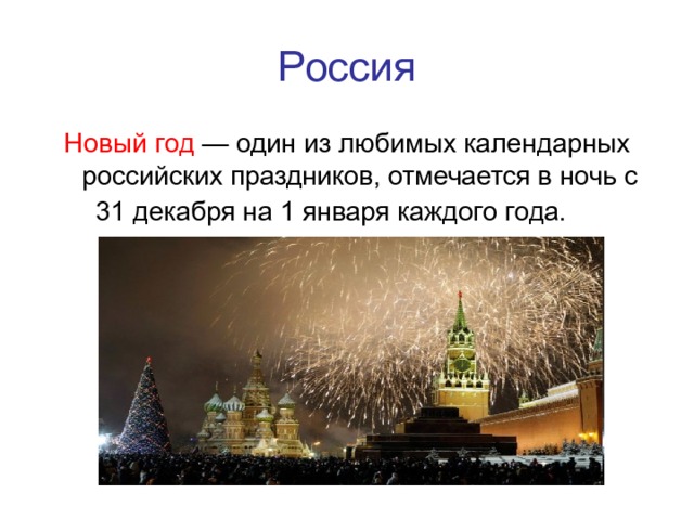 Россия Новый год — один из любимых календарных российских праздников, отмечается в ночь с 31 декабря на 1 января каждого года. 
