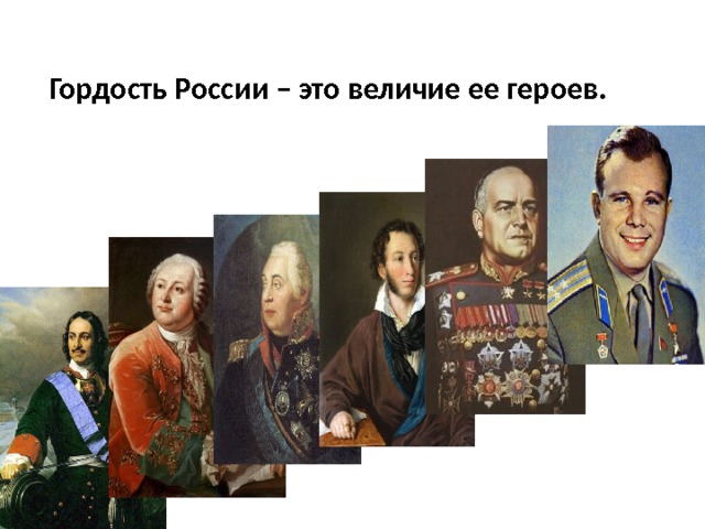 Гордость России – это величие ее героев. 
