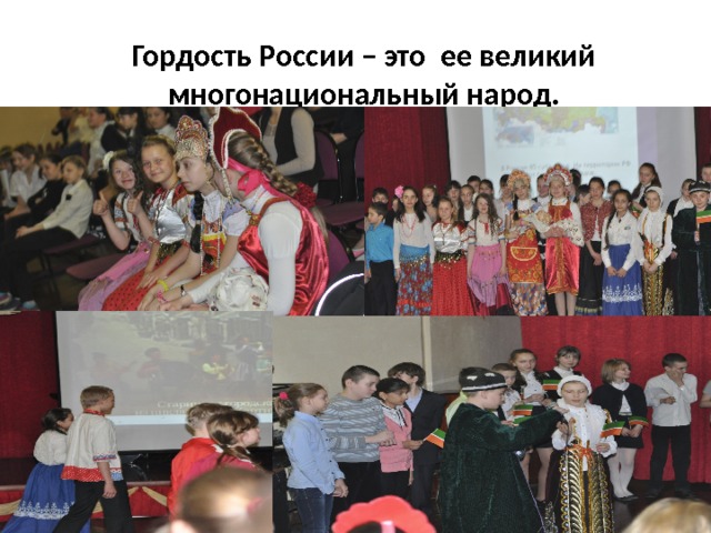 Гордость России – это ее великий многонациональный народ. 