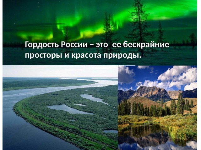 Гордость России – это ее бескрайние просторы и красота природы. 