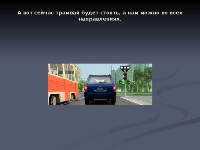 А вот сейчас трамвай будет стоять, а нам можно во всех направлениях.   