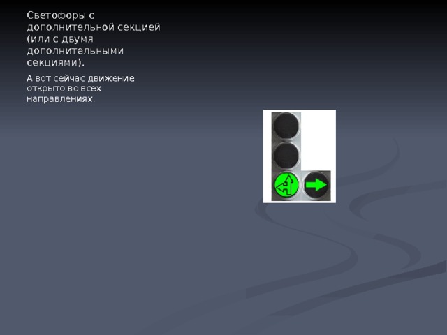 Светофоры с дополнительной секцией (или с двумя дополнительными секциями). А вот сейчас движение открыто во всех направлениях. 