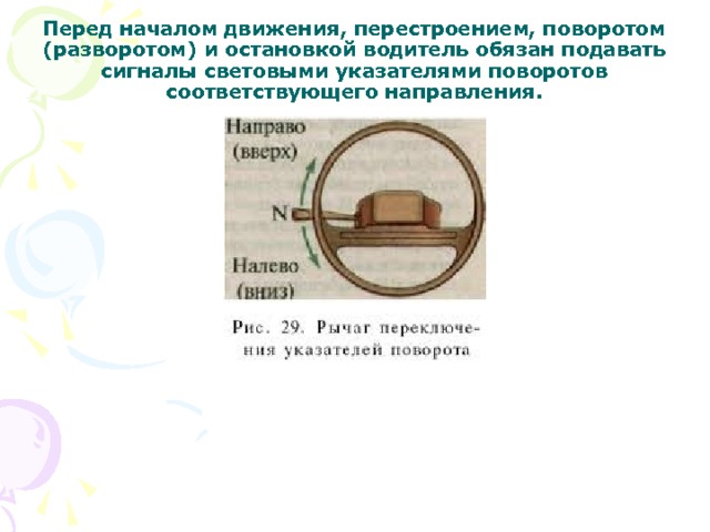 Перед началом движения, перестроением, поворотом (разворотом) и остановкой водитель обязан подавать сигналы световыми указателями поворотов соответствующего направления. 