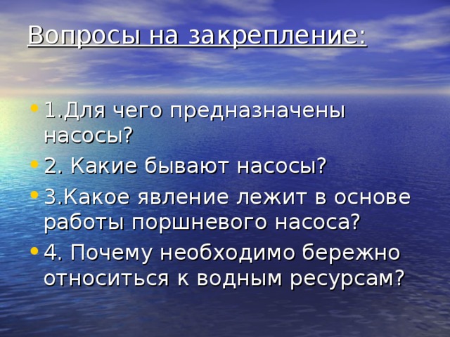 Вопросы на закрепление: