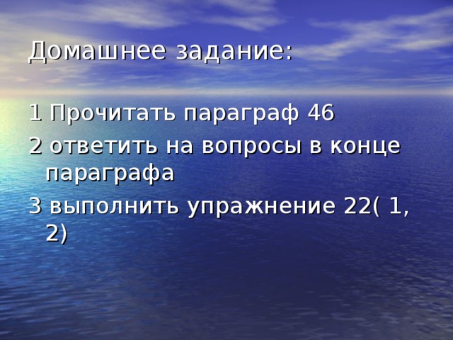 Домашнее задание: 1 Прочитать параграф 46 2 ответить на вопросы в конце параграфа 3 выполнить упражнение 22(  1, 2)