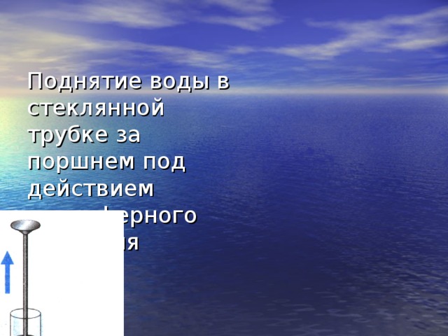 Поднятие воды в стеклянной трубке за поршнем под действием атмосферного давления