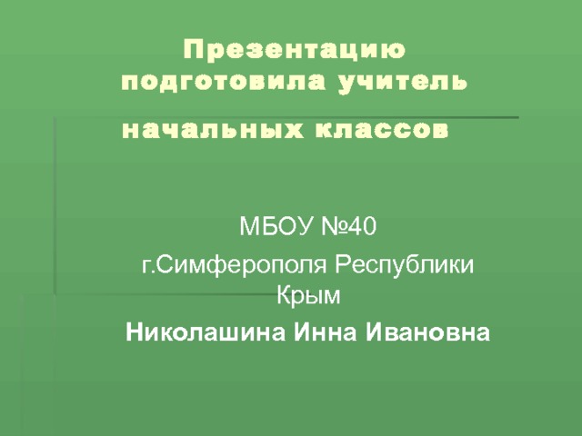  Презентацию  подготовила учитель начальных классов    Николашина Инна Ивановна 