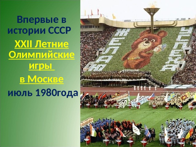  Впервые в истории СССР ХХ II Летние Олимпийские игры в Москве  июль 1980года  