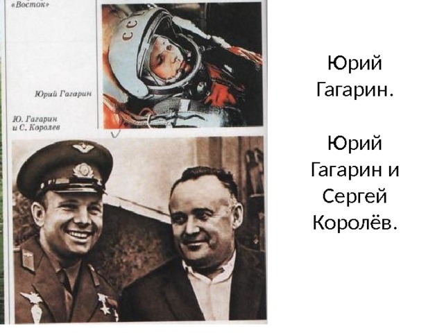 Юрий Гагарин.   Юрий Гагарин и  Сергей Королёв. 