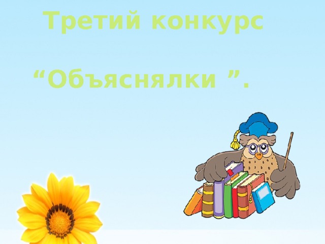 Включи объяснялки. 3 Конкурс «объяснялки». Слова для конкурса объяснялки. Объяснялки по химии картинка. Слова перед конкурсом объяснялки.