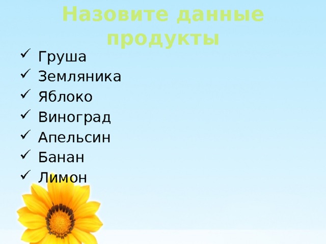 Назовите данные продукты Груша Земляника Яблоко Виноград Апельсин Банан Лимон 