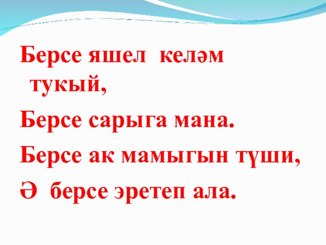 Берсе яшел келәм тукый, Берсе сарыга мана. Берсе ак мамыгын түши, Ә берсе эретеп ала. 