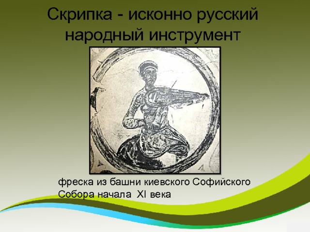 Скрипка - исконно русский народный инструмент фреска из башни киевского Софийского Собора начала XI века 