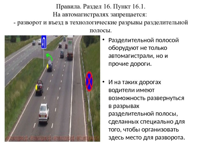 Технологические разрывы разделительной полосы на автомагистрали фото