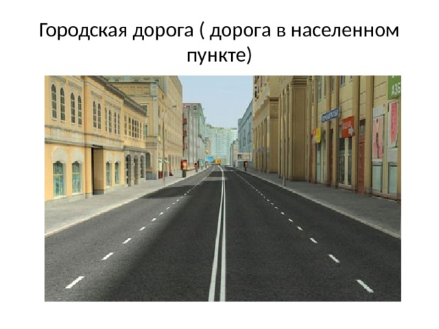 Городская дорога ( дорога в населенном пункте) 