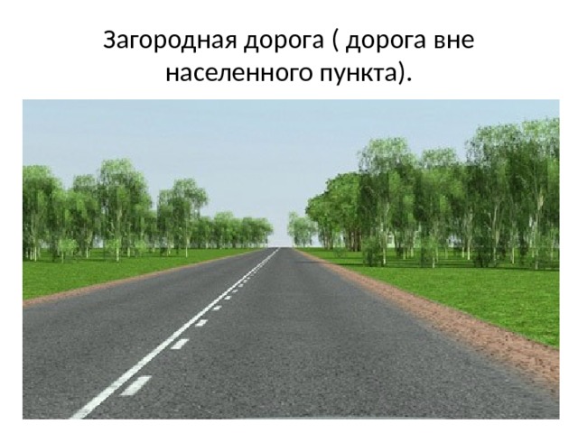 Загородная дорога ( дорога вне населенного пункта). 