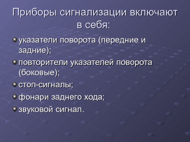 Приборы сигнализации включают в себя: 