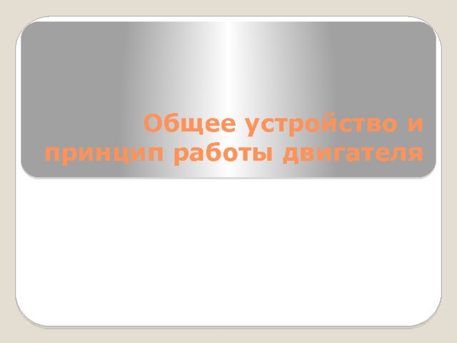 Общее устройство и принцип работы двигателя 