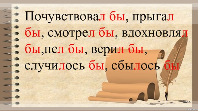 Почувствова л  бы , прыга л  бы , смотре л  бы , вдохновля л  бы ,пе л  бы , вери л  бы , случи л ось бы , сбы л ось бы 