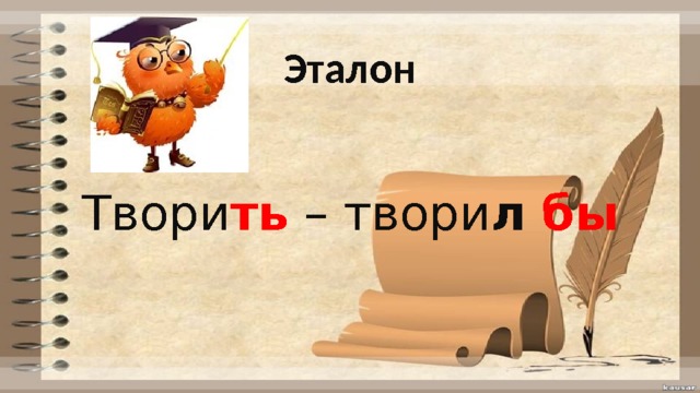 Эталон Твори ть  – твори л  бы 