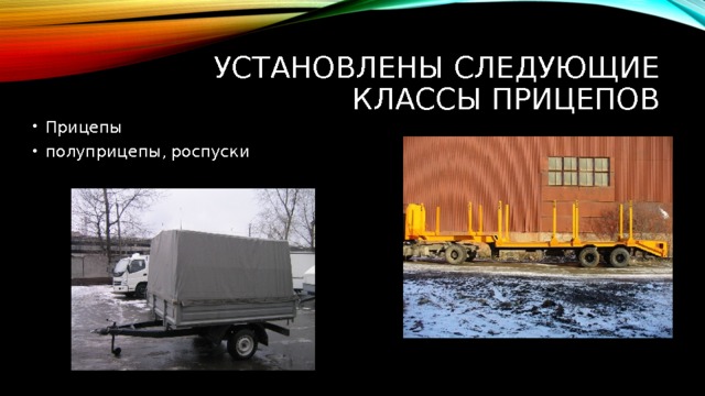 Установлены следующие классы прицепов Прицепы полуприцепы, роспуски 