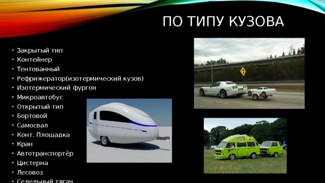 Бортовой тип кузова. Тип кузова изотермический. Автотранспортер Тип кузова. Классификация прицепов.