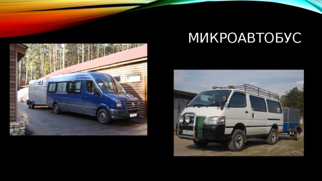 Микроавтобус 