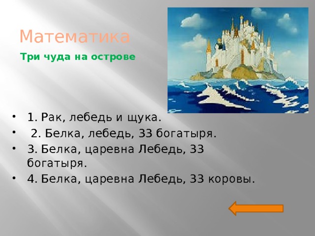 Презентация викторина по сказке пушкина сказка о царе салтане с ответами