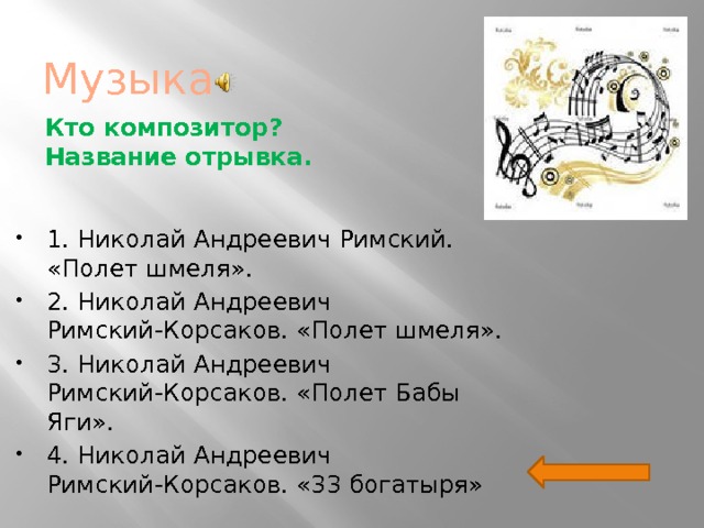 Полет шмеля кто композитор. Музыкальное произведение полет шмеля. Полет шмеля композитор. Произведение Шмель композитор.