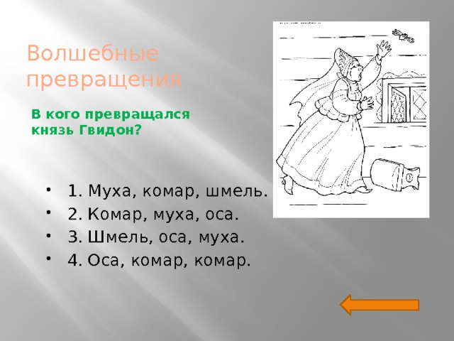 В кого превращается царь гвидон в сказке