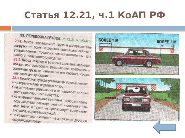 Статья 12.21, ч.1 КоАП РФ 