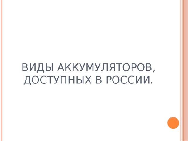 Виды аккумуляторов, доступных в России. 