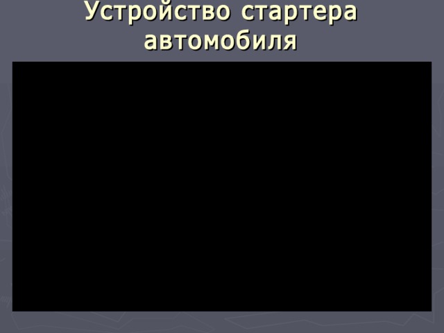 Устройство стартера автомобиля   