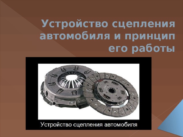 Устройство сцепления автомобиля и принцип его работы   