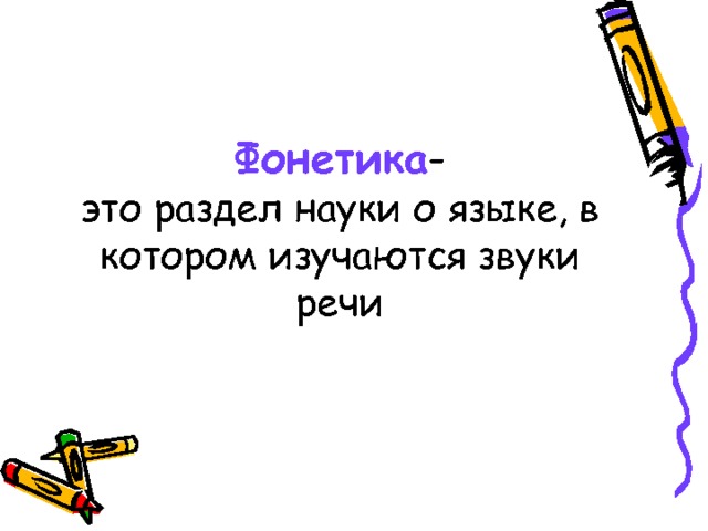 Фонетика -  это раздел науки о языке, в котором изучаются звуки речи 